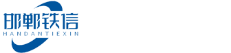 邯鄲市鐵信電器科技有限公司